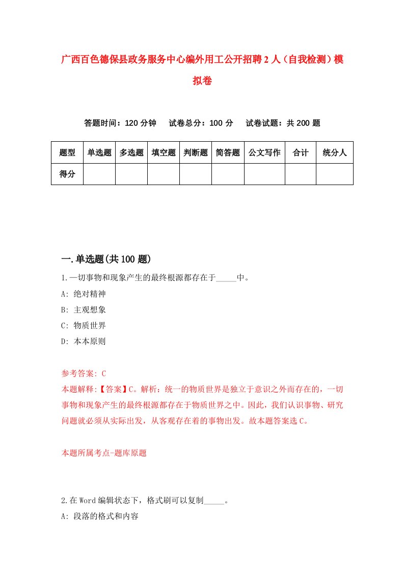 广西百色德保县政务服务中心编外用工公开招聘2人自我检测模拟卷9