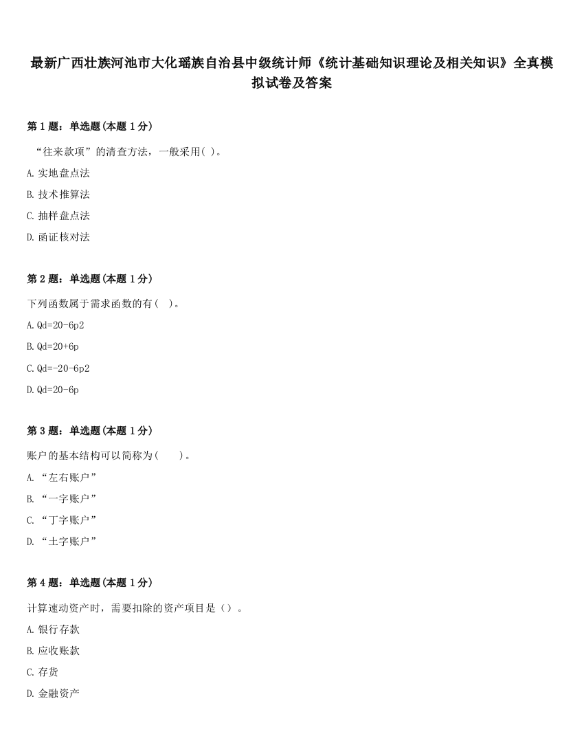 最新广西壮族河池市大化瑶族自治县中级统计师《统计基础知识理论及相关知识》全真模拟试卷及答案