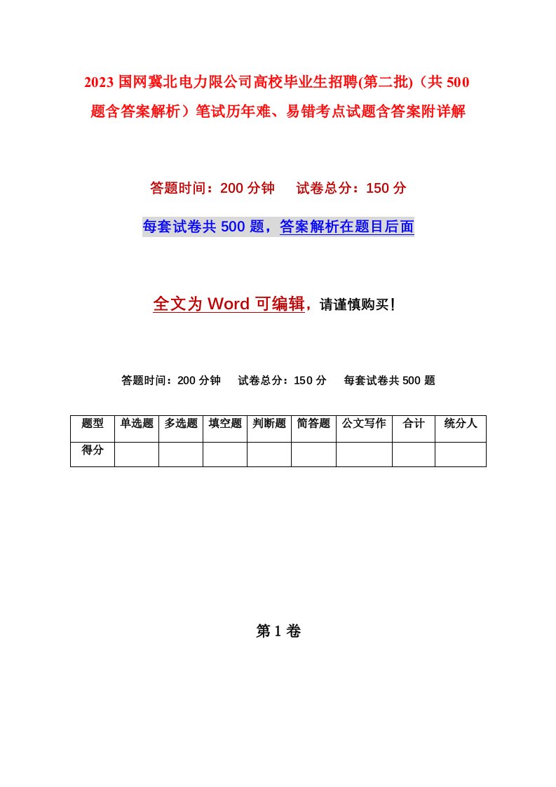 2023国网冀北电力限公司高校毕业生招聘第二批共500题含答案解析笔试历年难易错考点试题含答案附详解