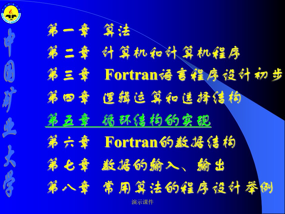 Fortran77教程-5循环结构的实现演示文档