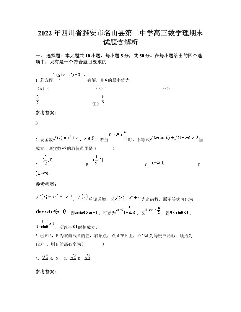 2022年四川省雅安市名山县第二中学高三数学理期末试题含解析