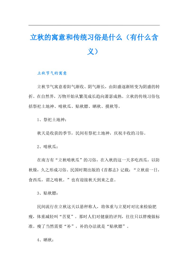 立秋的寓意和传统习俗是什么（有什么含义）