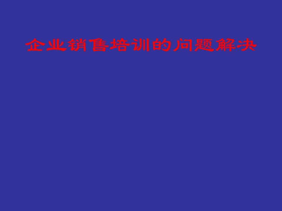 [精选]企业销售培训的问题解决