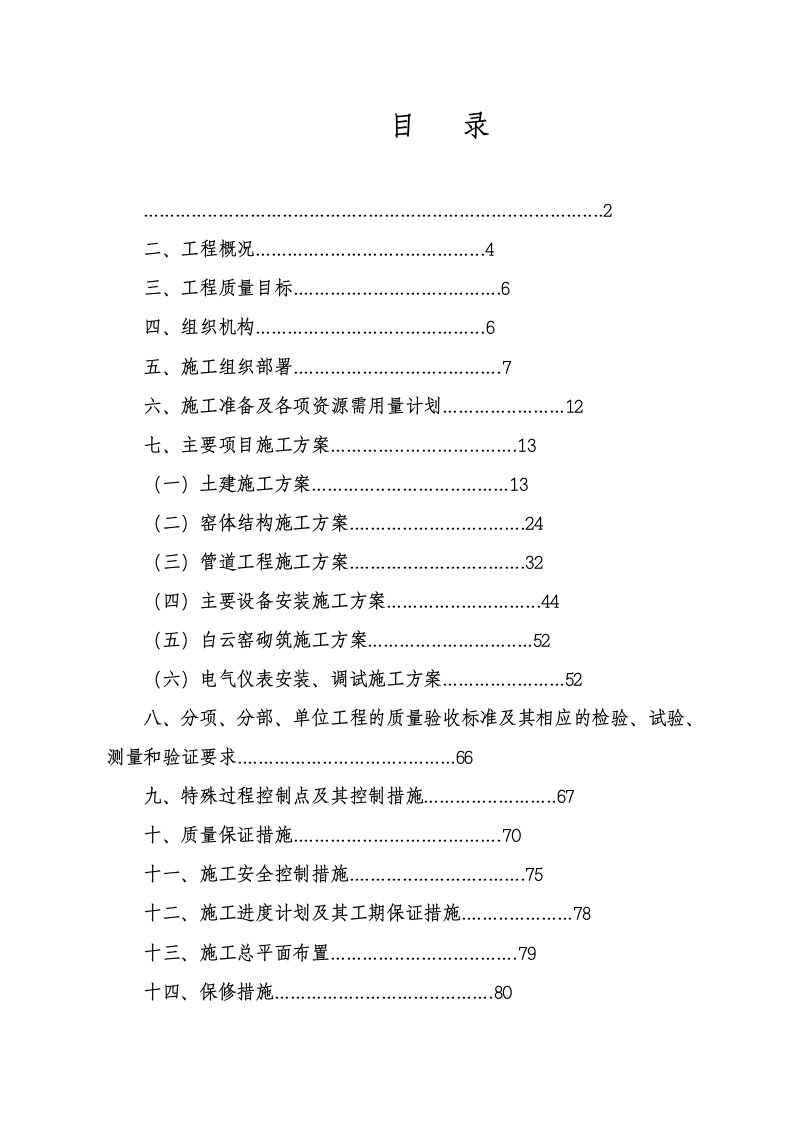 建筑工程管理-莱钢石灰窑施工组织设计