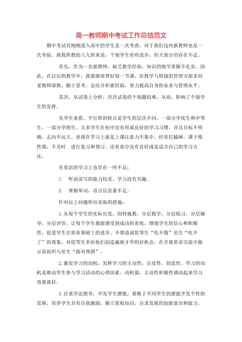 高一教师期中考试工作总结范文