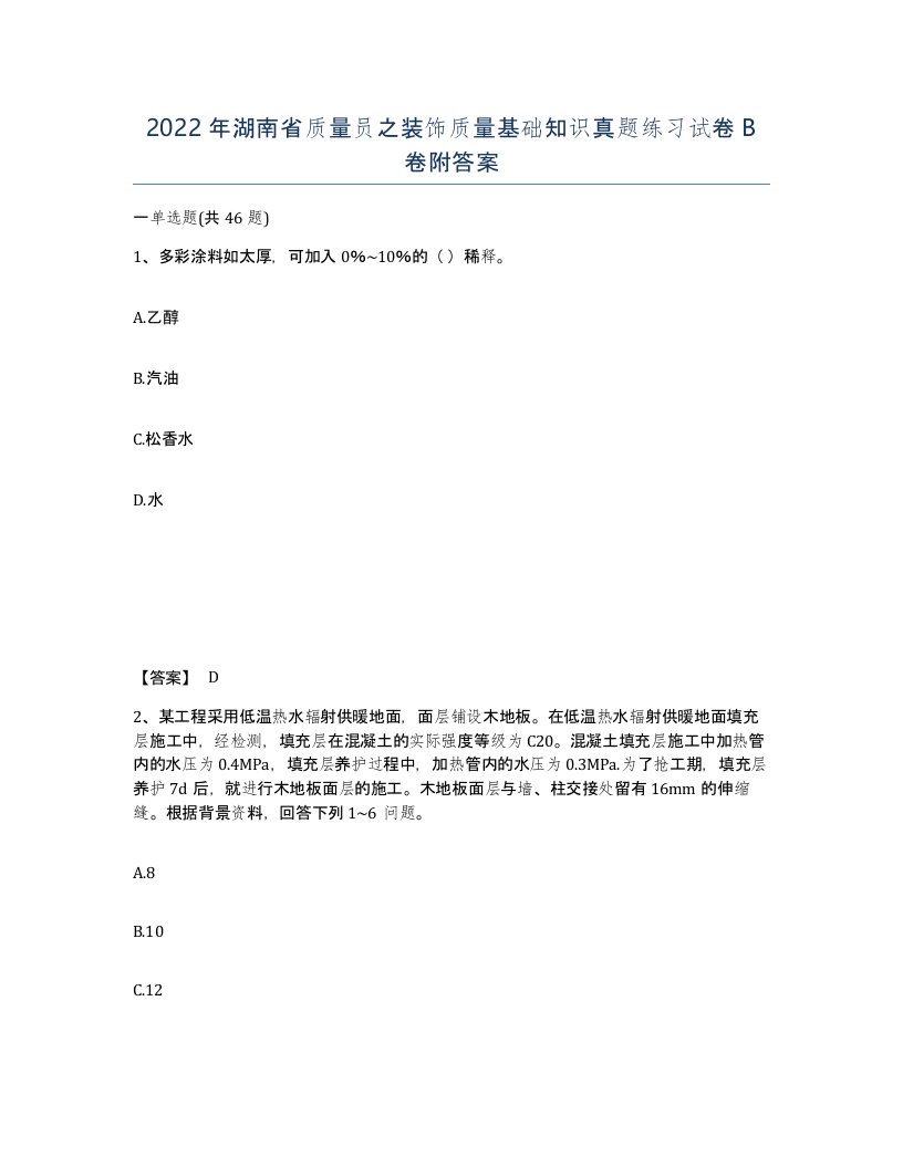 2022年湖南省质量员之装饰质量基础知识真题练习试卷B卷附答案