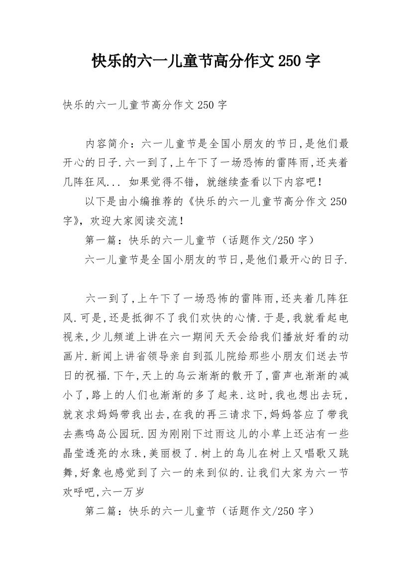 快乐的六一儿童节高分作文250字