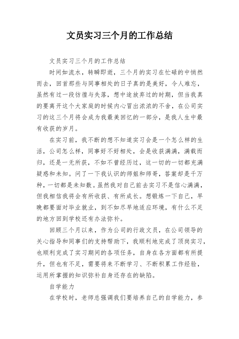 文员实习三个月的工作总结