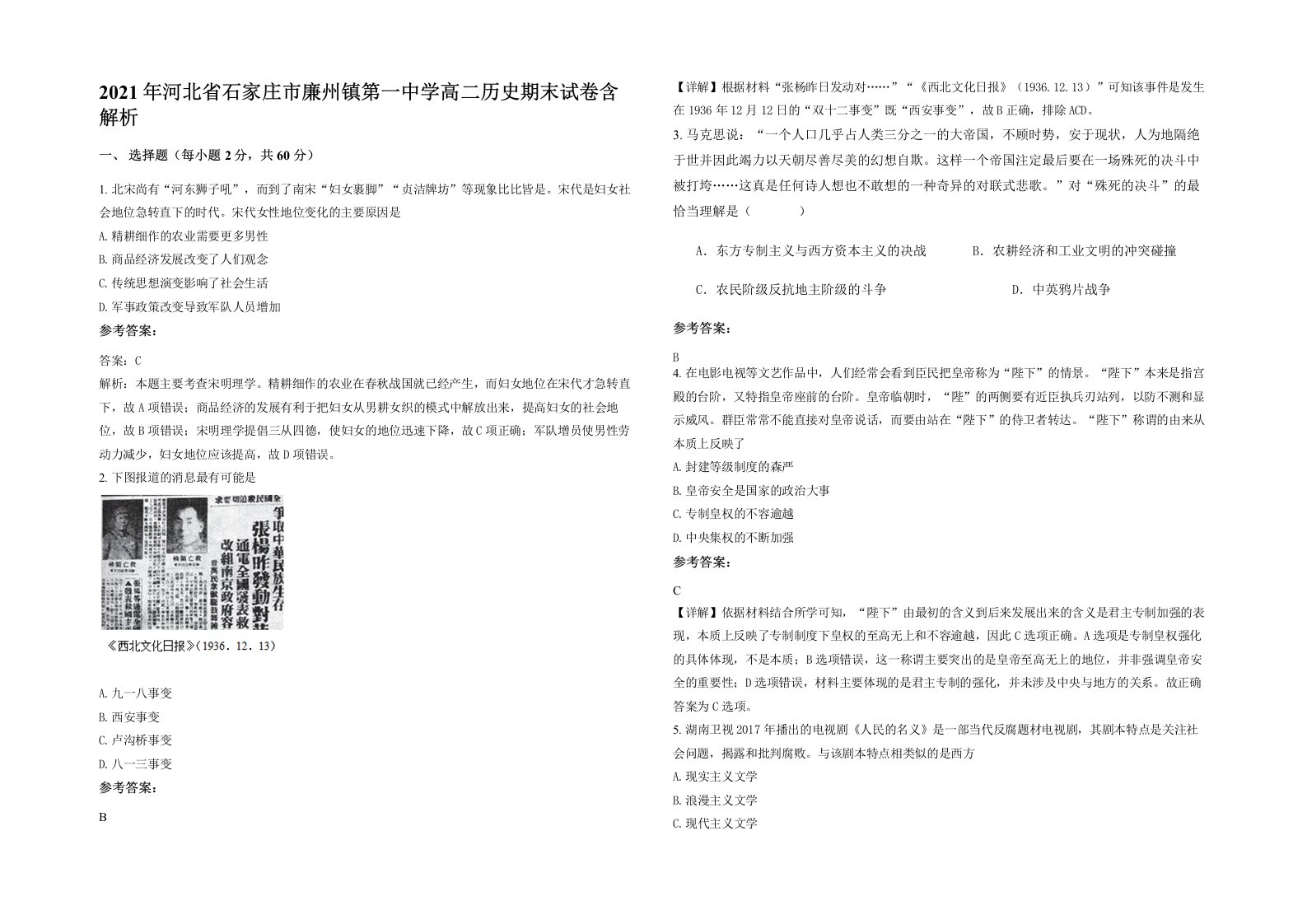 2021年河北省石家庄市廉州镇第一中学高二历史期末试卷含解析