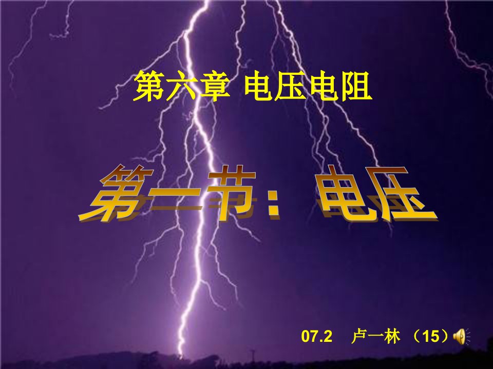 初中物理八年级-电压课件-ppt