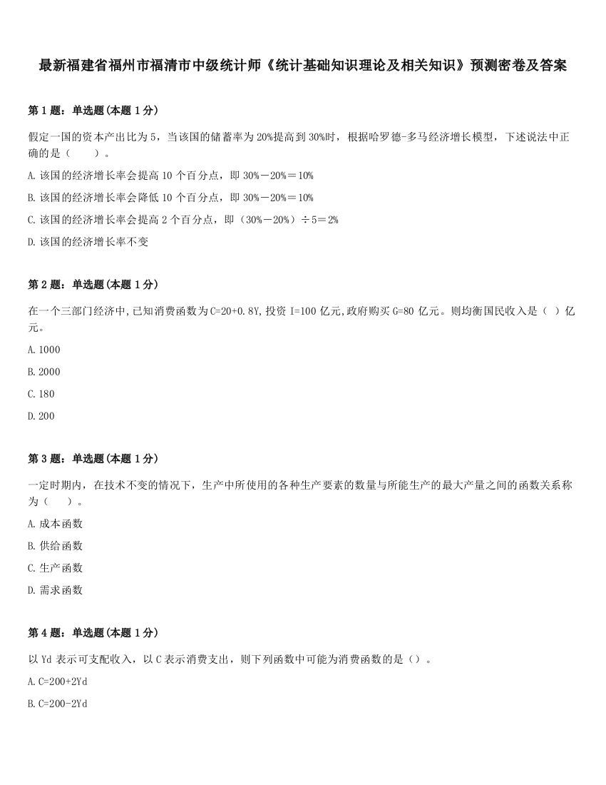 最新福建省福州市福清市中级统计师《统计基础知识理论及相关知识》预测密卷及答案