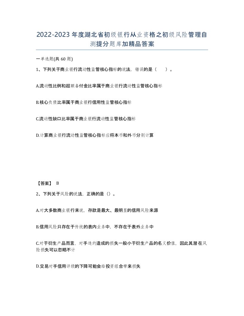 2022-2023年度湖北省初级银行从业资格之初级风险管理自测提分题库加答案