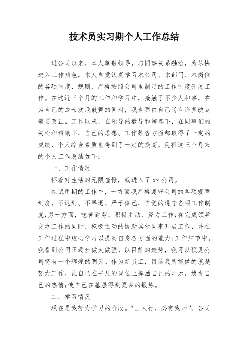 技术员实习期个人工作总结