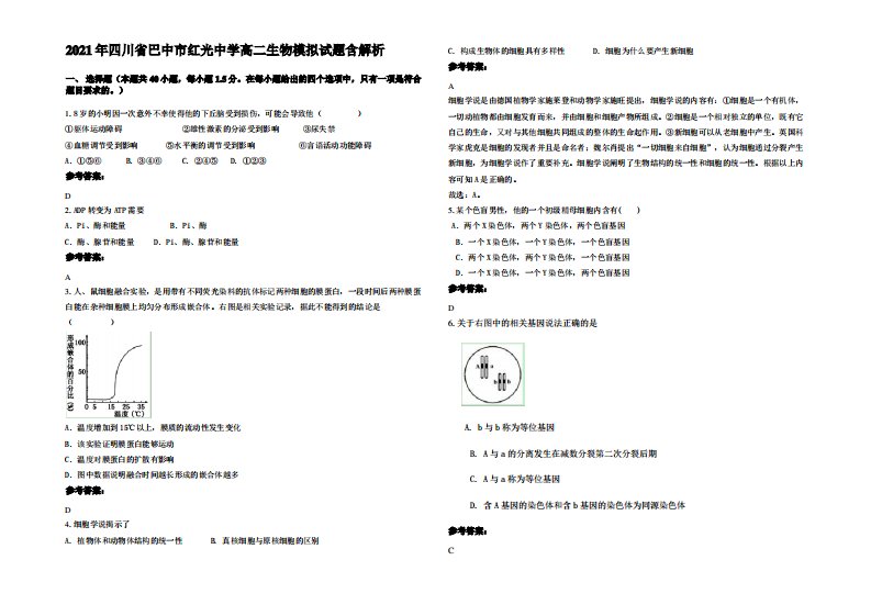 2021年四川省巴中市红光中学高二生物模拟试题含解析