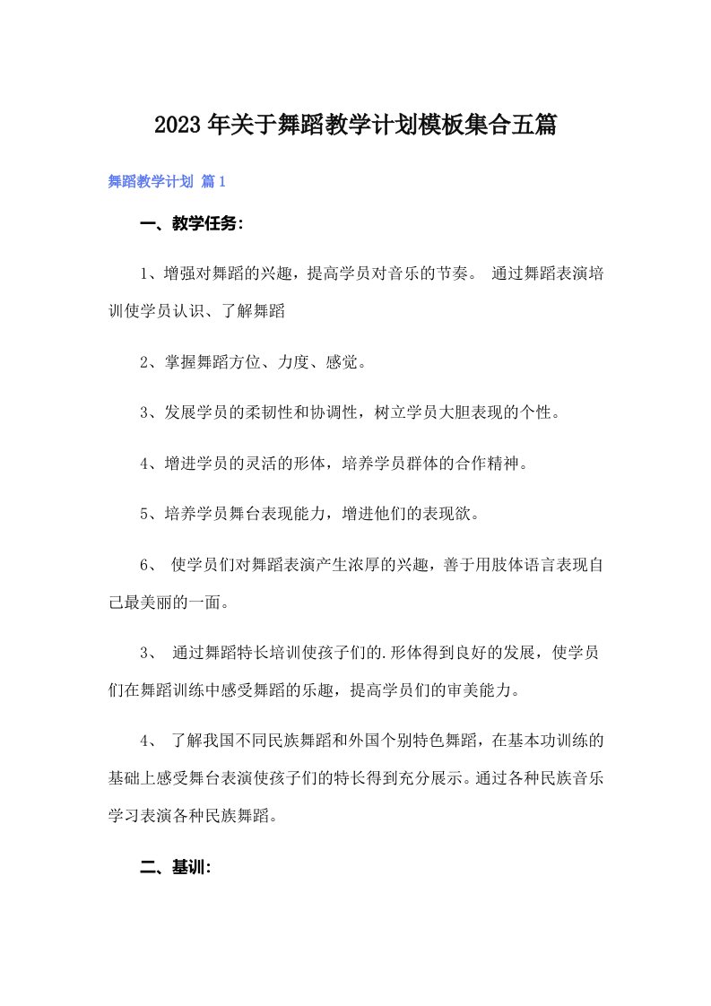 关于舞蹈教学计划模板集合五篇