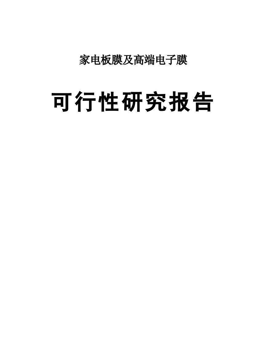 家电板膜及高端电子膜项目可行性研究报告