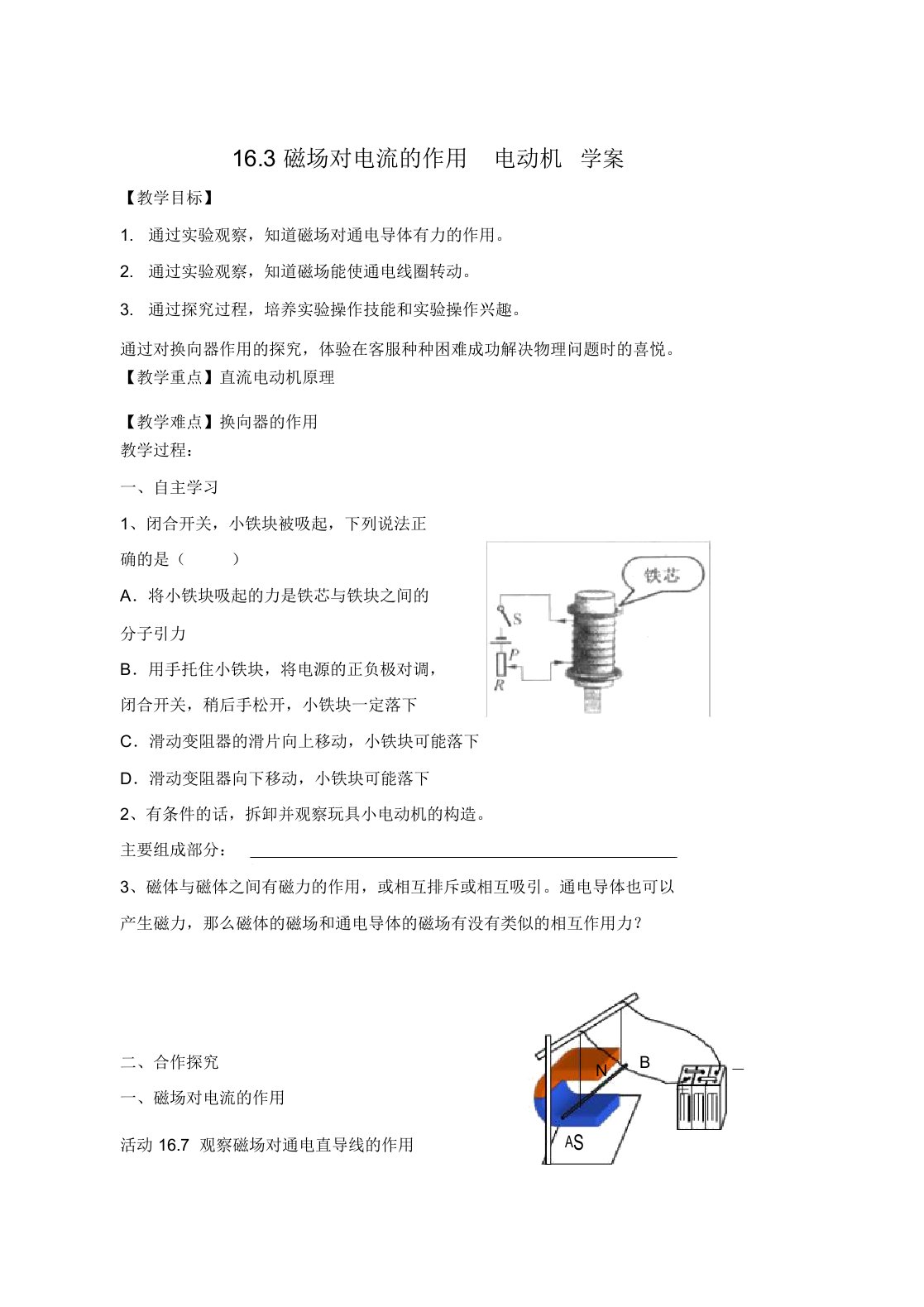 苏科版九年级物理下册16.3磁场对电流的作用电动机学案设计(无答案)