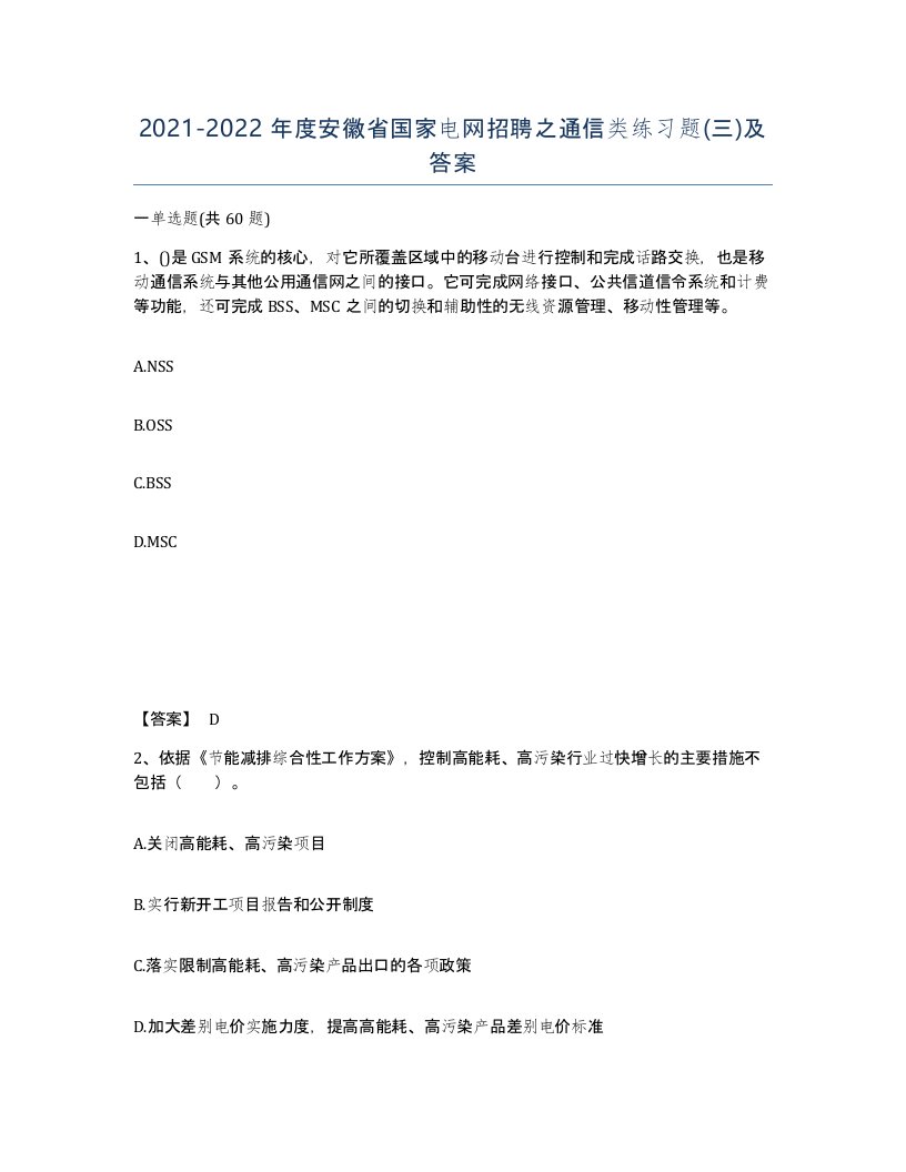 2021-2022年度安徽省国家电网招聘之通信类练习题三及答案