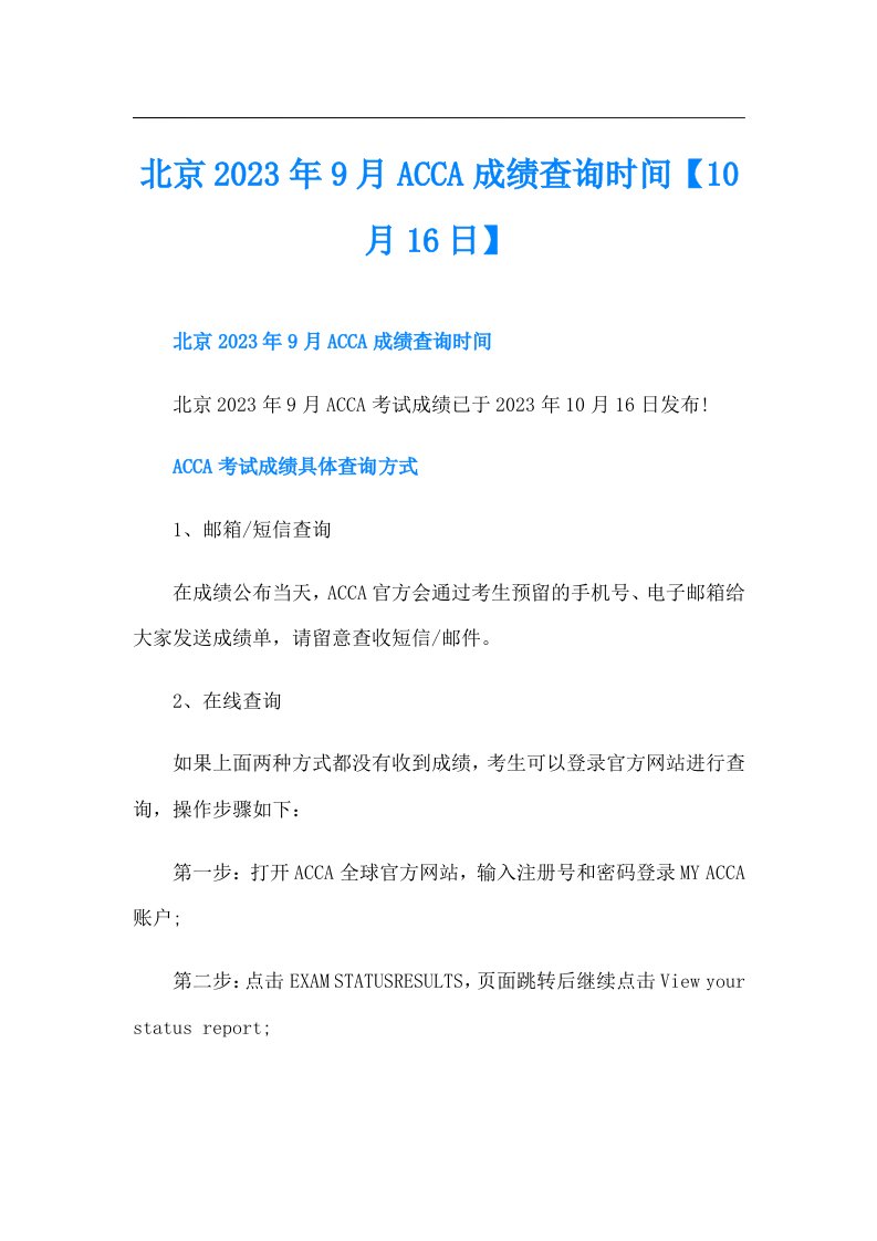 北京9月ACCA成绩查询时间【10月16日】