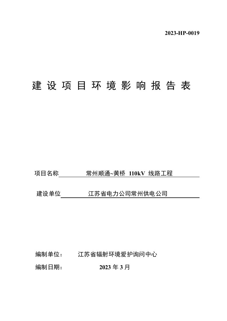 110kV线路工程建设项目环境影响报告表