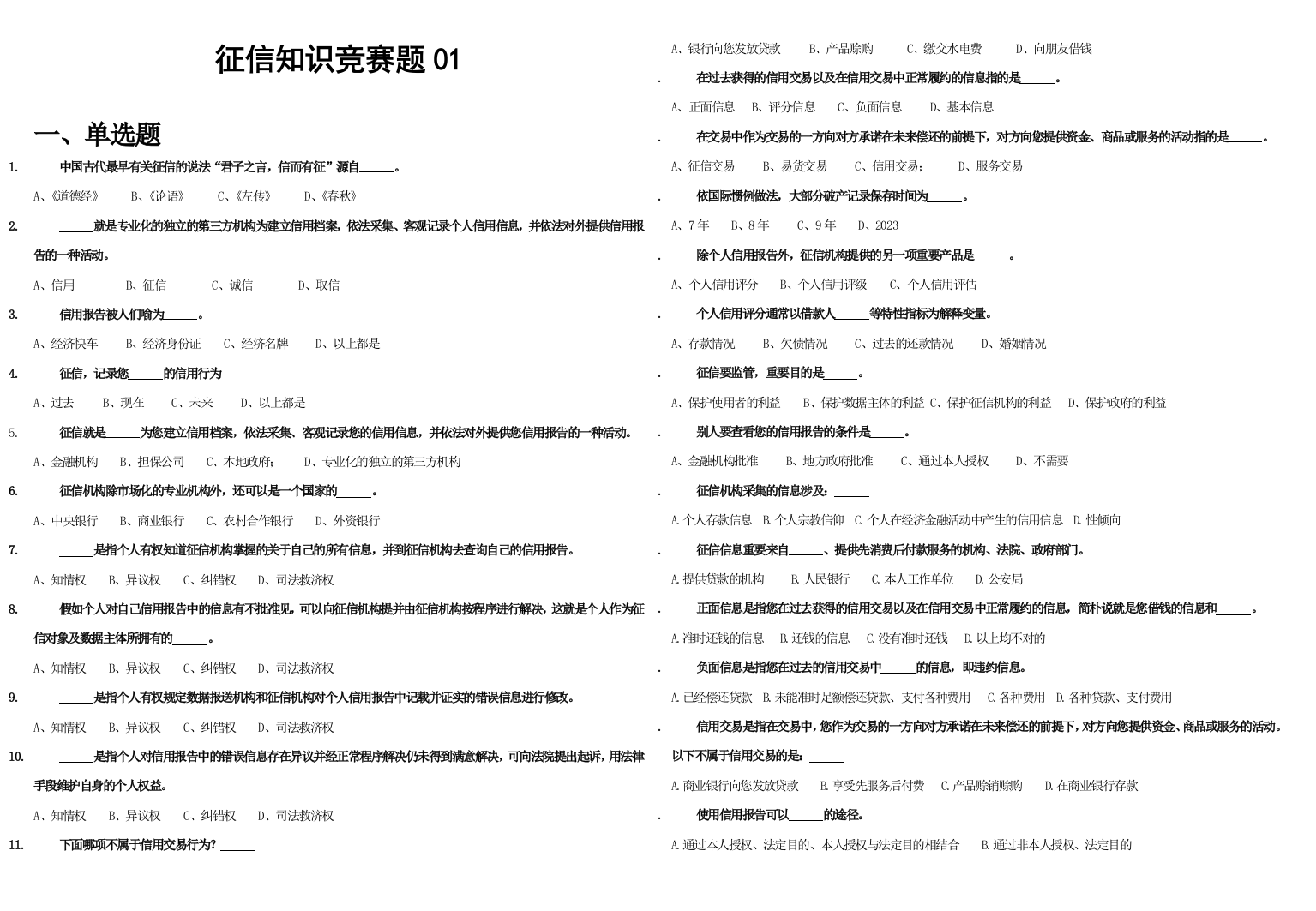 2023年征信知识竞赛题完整版