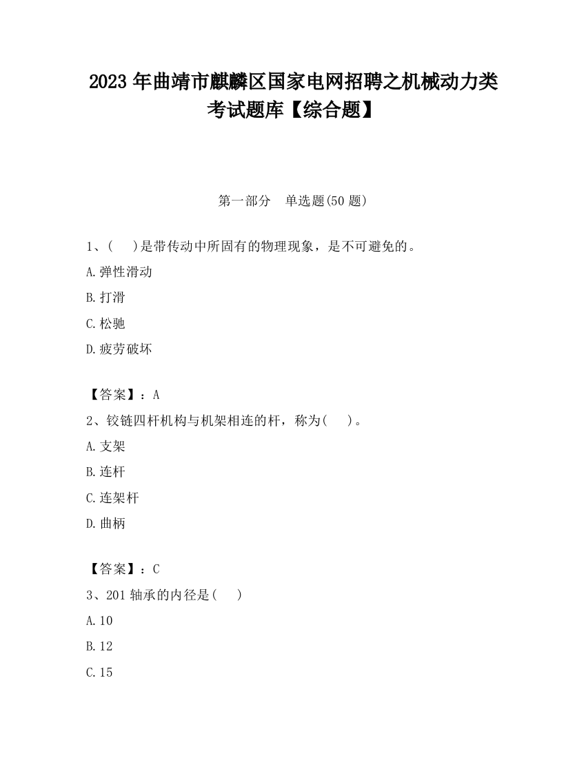 2023年曲靖市麒麟区国家电网招聘之机械动力类考试题库【综合题】