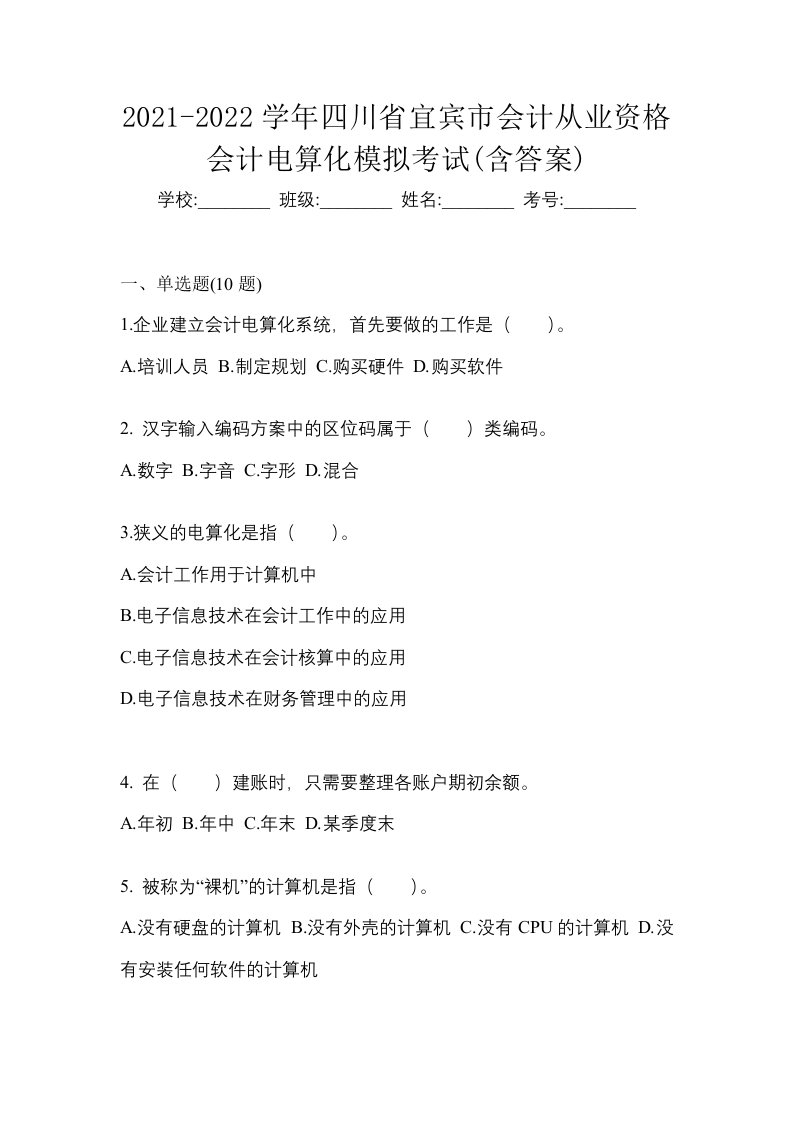 2021-2022学年四川省宜宾市会计从业资格会计电算化模拟考试含答案