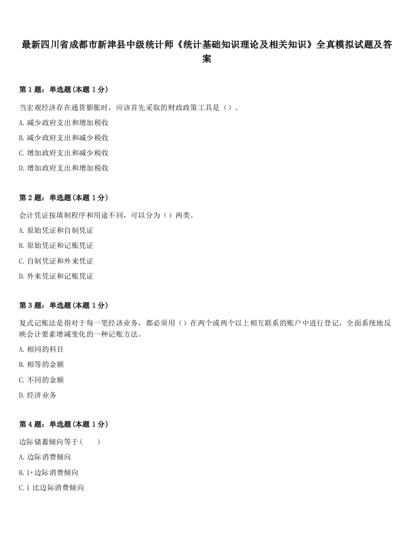 最新四川省成都市新津县中级统计师《统计基础知识理论及相关知识》全真模拟试题及答案
