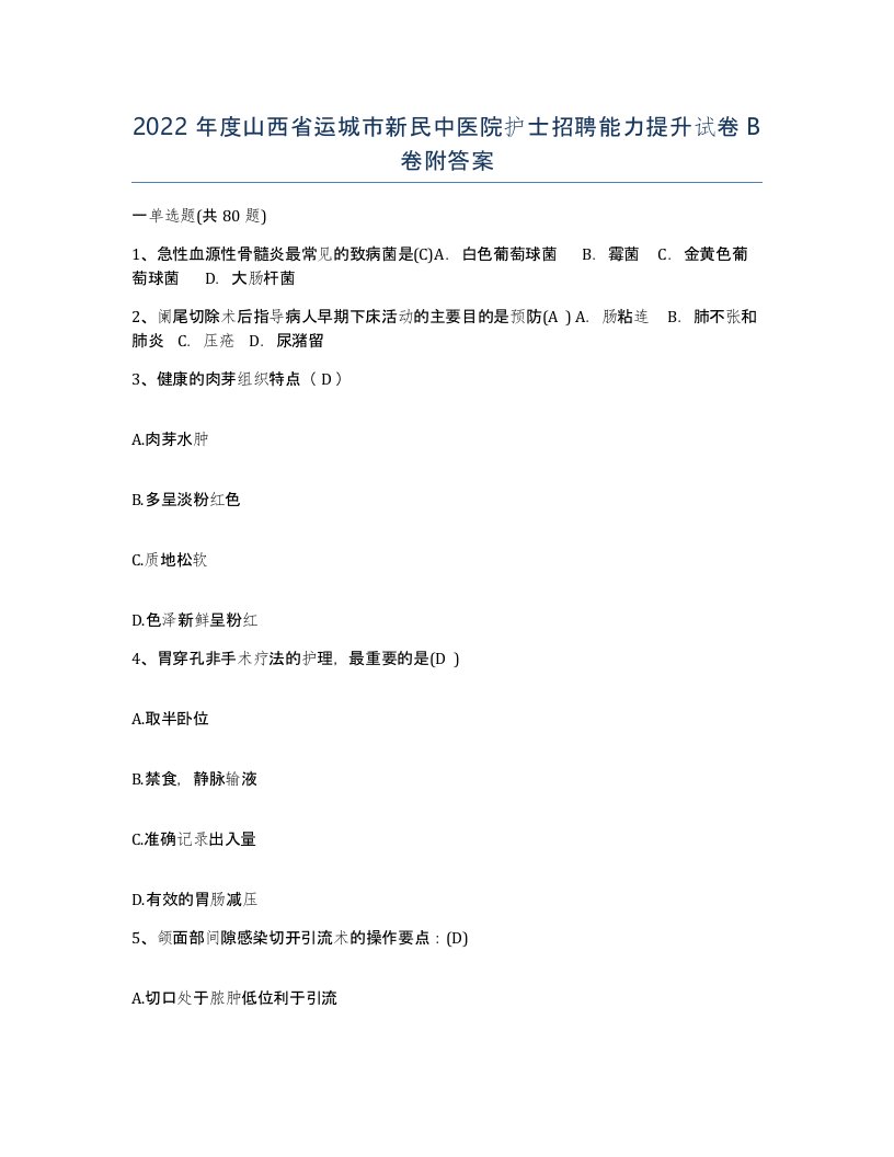 2022年度山西省运城市新民中医院护士招聘能力提升试卷B卷附答案