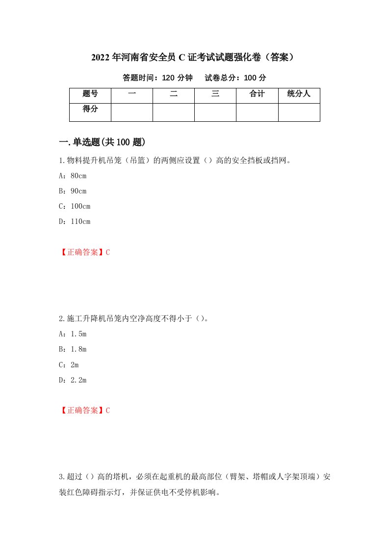 2022年河南省安全员C证考试试题强化卷答案59