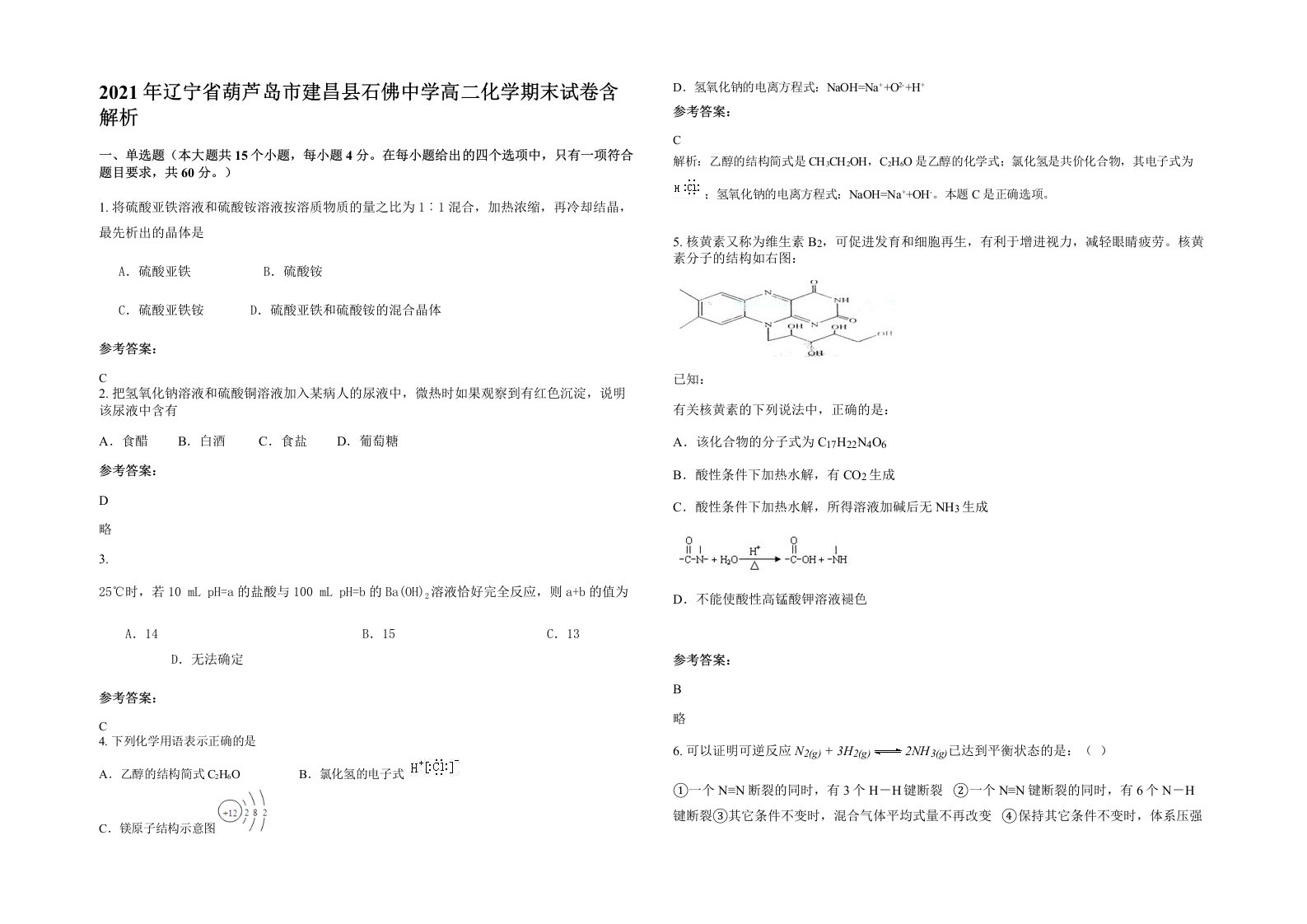 2021年辽宁省葫芦岛市建昌县石佛中学高二化学期末试卷含解析