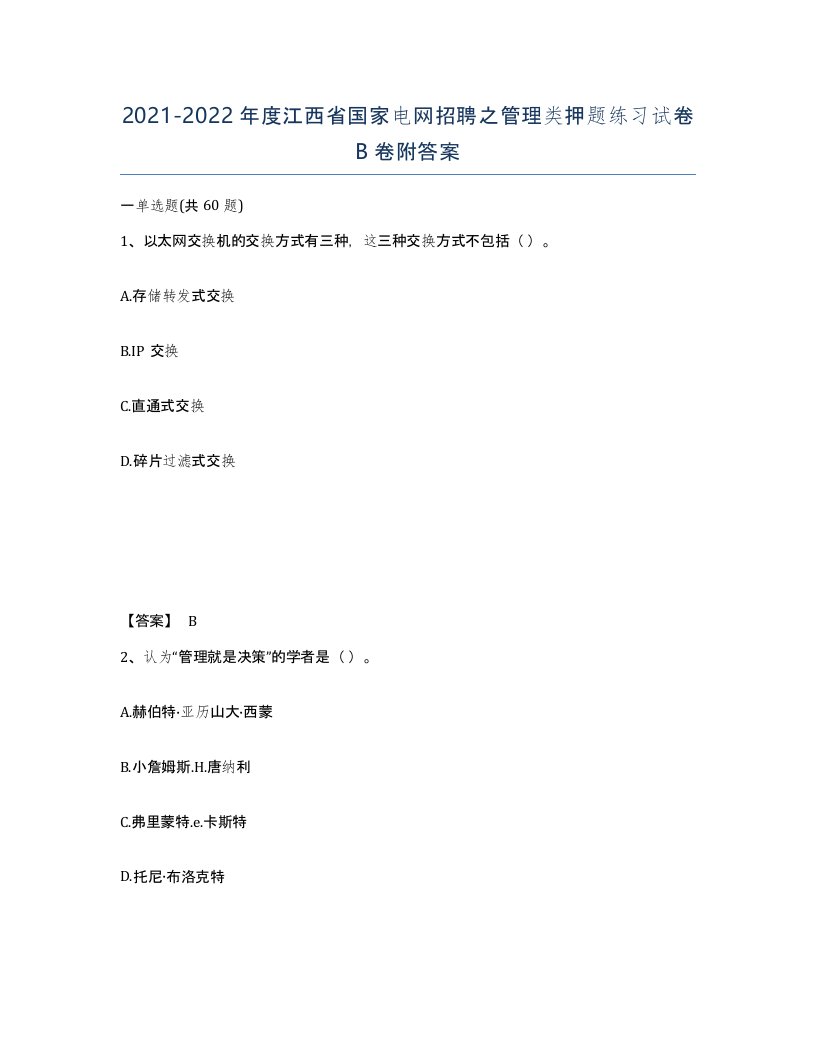 2021-2022年度江西省国家电网招聘之管理类押题练习试卷B卷附答案