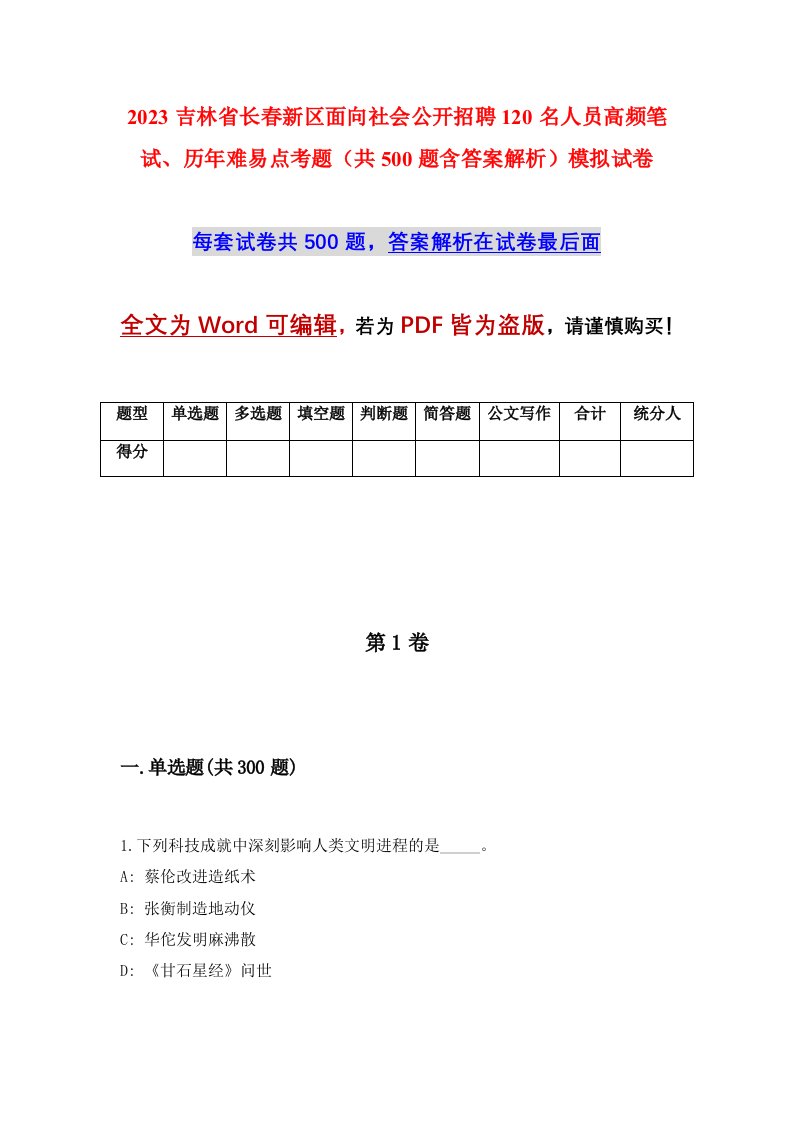 2023吉林省长春新区面向社会公开招聘120名人员高频笔试历年难易点考题共500题含答案解析模拟试卷