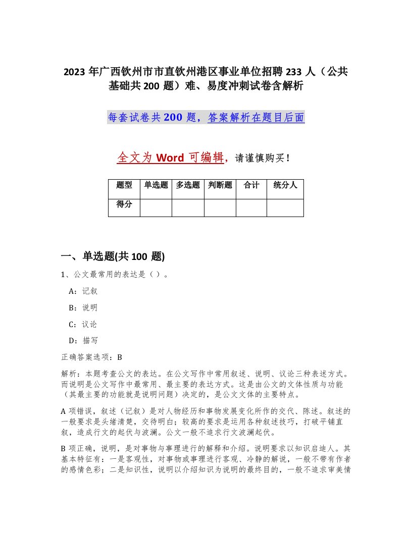 2023年广西钦州市市直钦州港区事业单位招聘233人公共基础共200题难易度冲刺试卷含解析