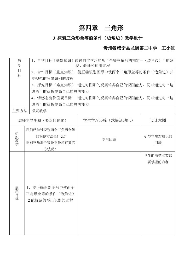 数学北师大版七年级下册探索三角形全等的条件(3)---边角边.教学设计