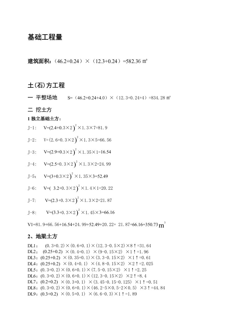 计算基础工程量的手算示范