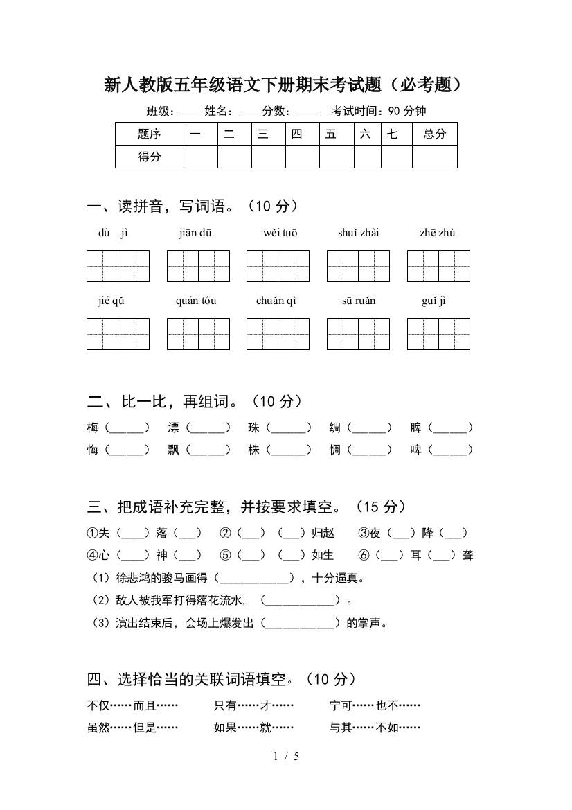 新人教版五年级语文下册期末考试题(必考题)