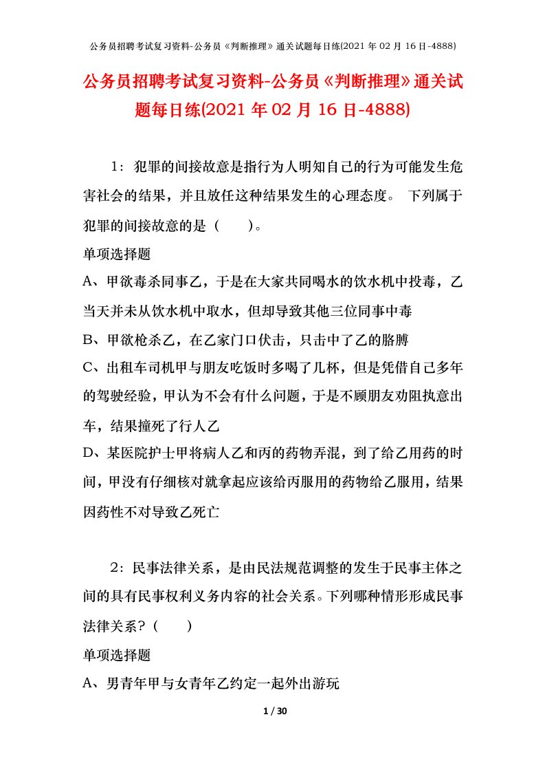 公务员招聘考试复习资料-公务员判断推理通关试题每日练2021年02月16日-4888