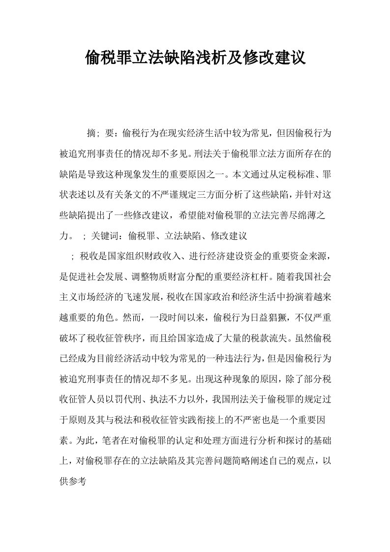 偷税罪立法缺陷浅析及修改建议