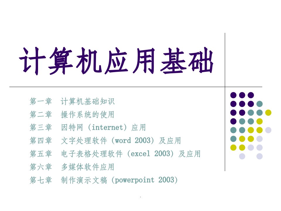 计算机基础(计算机的发展及应用领域)ppt课件