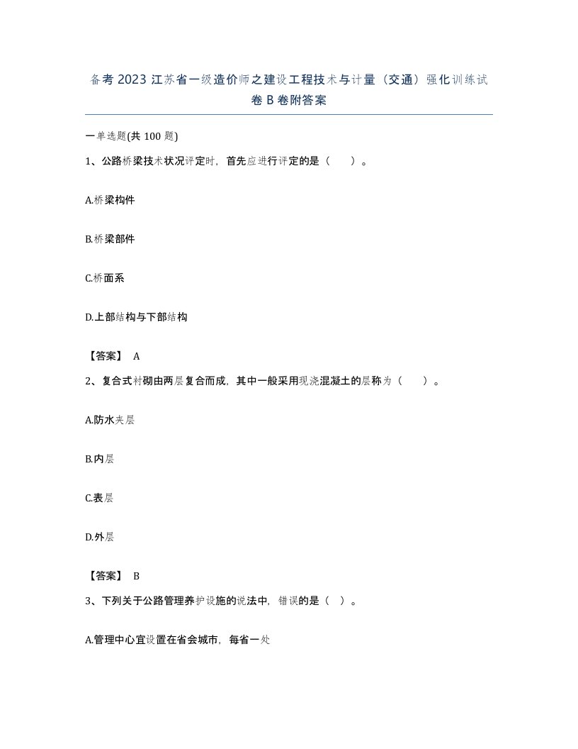 备考2023江苏省一级造价师之建设工程技术与计量交通强化训练试卷B卷附答案