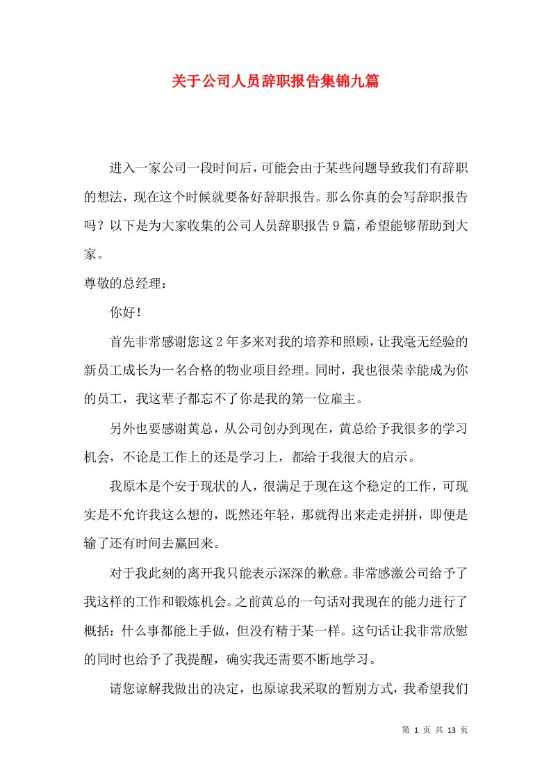 关于公司人员辞职报告集锦九篇