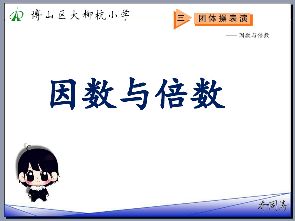 五四制青岛版四年级因数与倍数名师公开课获奖课件百校联赛一等奖课件