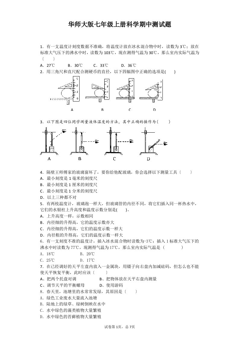 华师大版七年级上册科学期中测试题