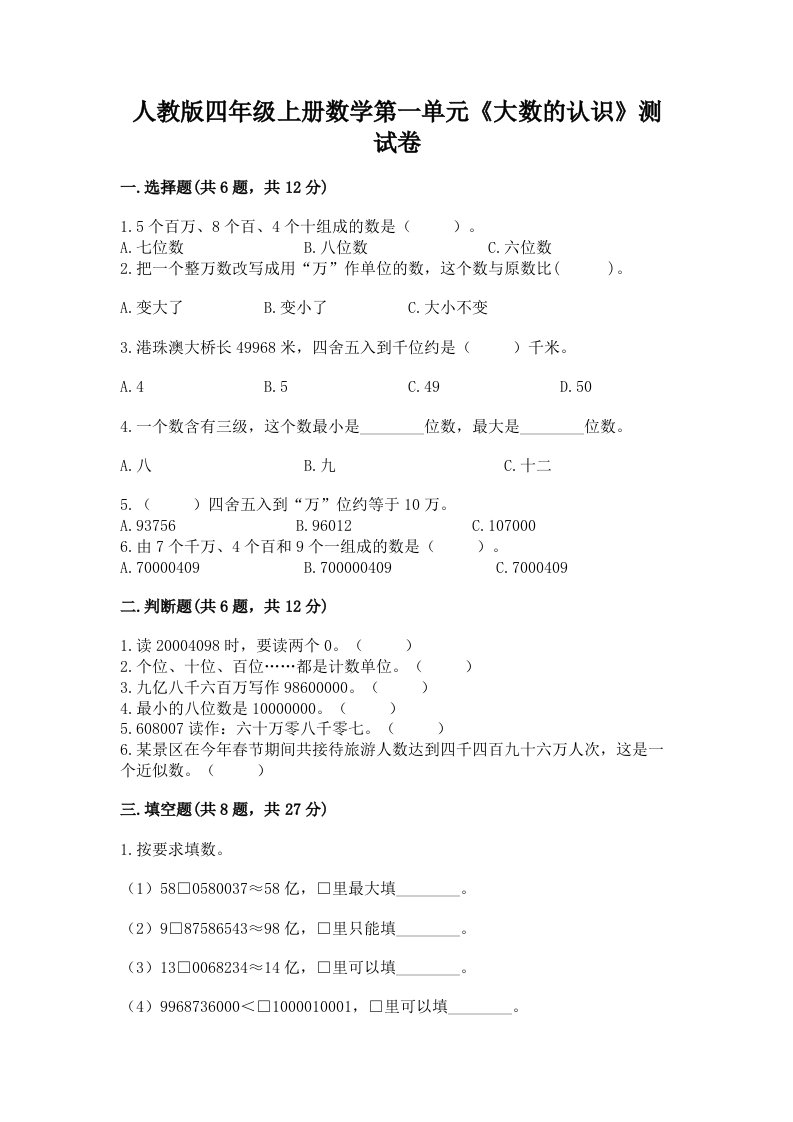 人教版四年级上册数学第一单元《大数的认识》测试卷及答案（各地真题）