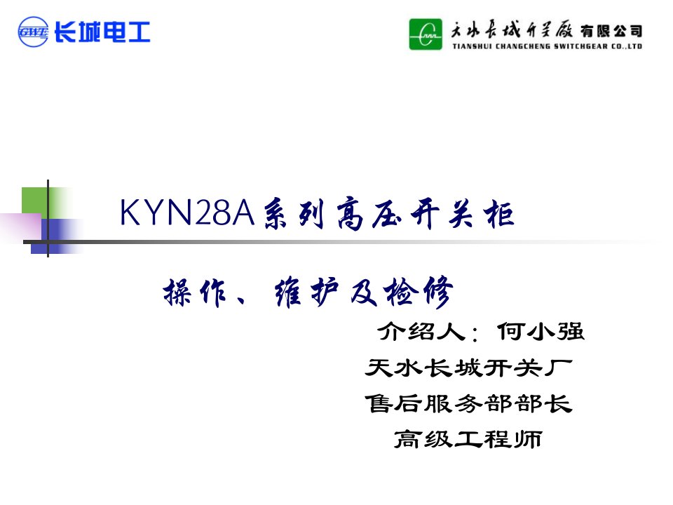 KYN28A开关柜知识用户培训