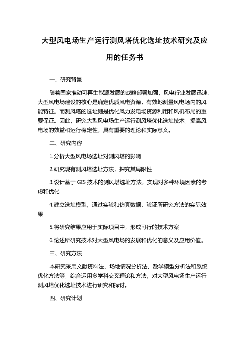 大型风电场生产运行测风塔优化选址技术研究及应用的任务书