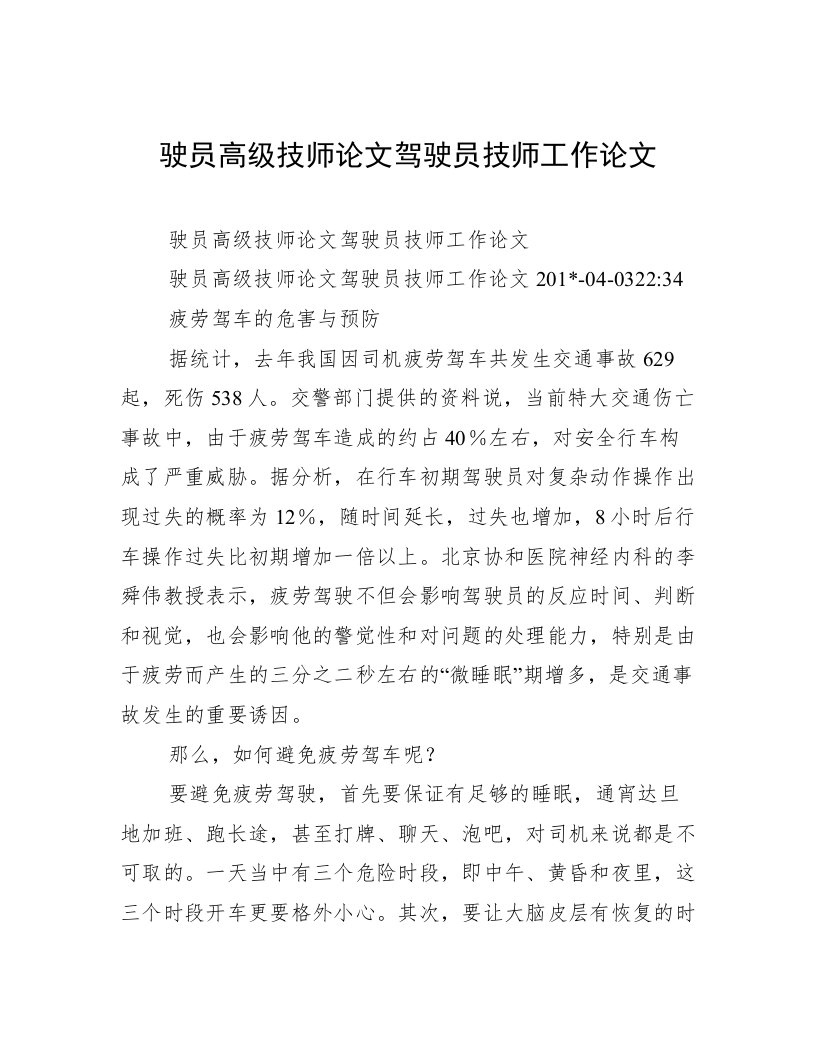 驶员高级技师论文驾驶员技师工作论文