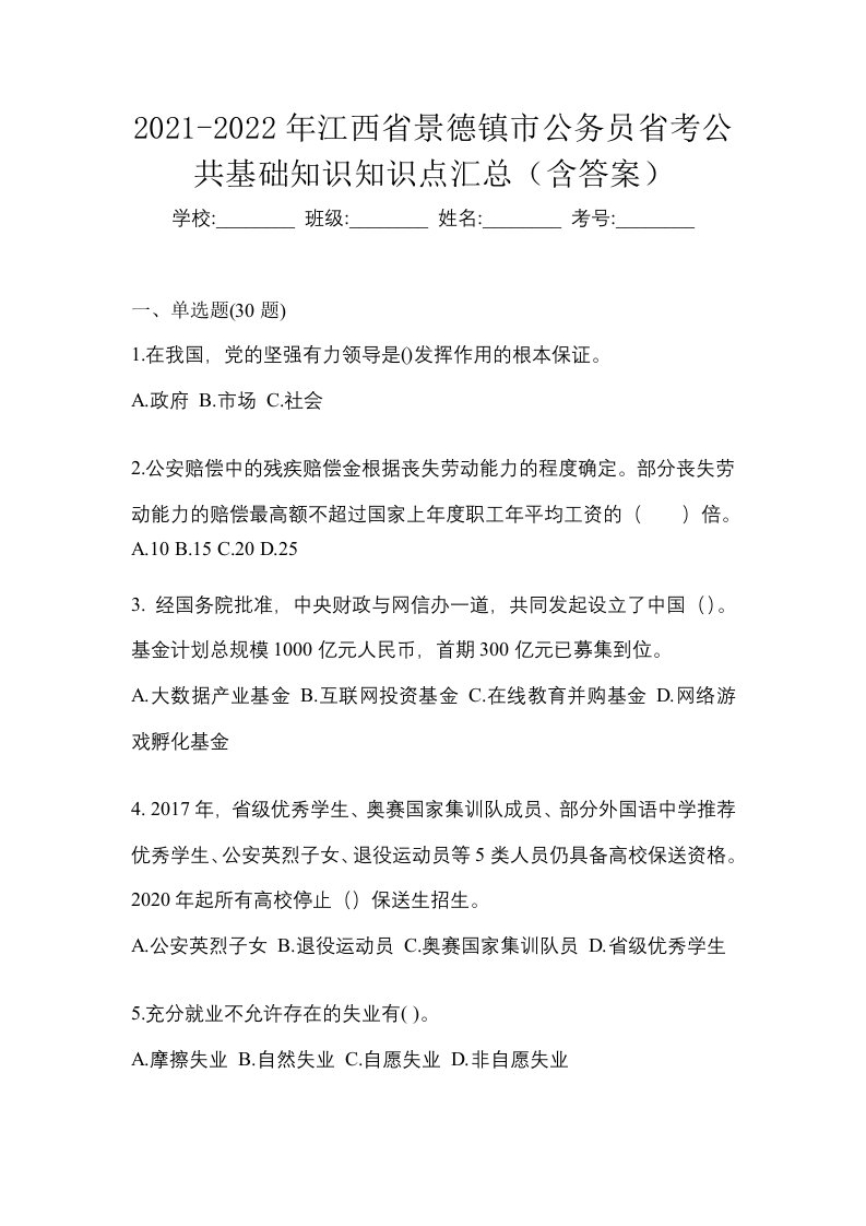 2021-2022年江西省景德镇市公务员省考公共基础知识知识点汇总含答案