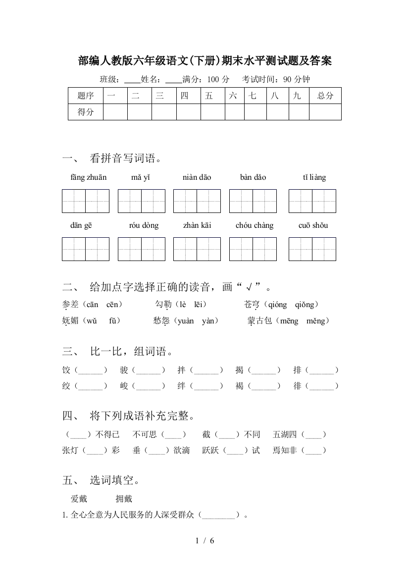 部编人教版六年级语文(下册)期末水平测试题及答案